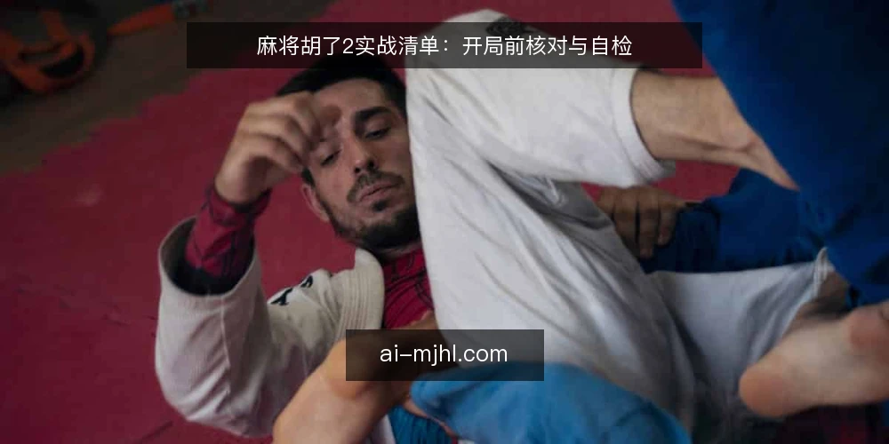 麻将胡了2实战清单：开局前核对与自检 — 信号观察：开局前注意什么 配图
