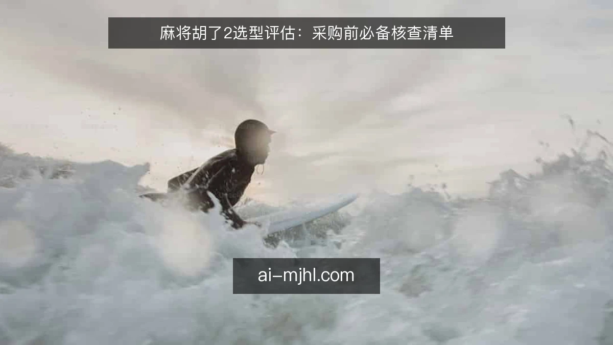 麻将胡了2选型评估：采购前必备核查清单