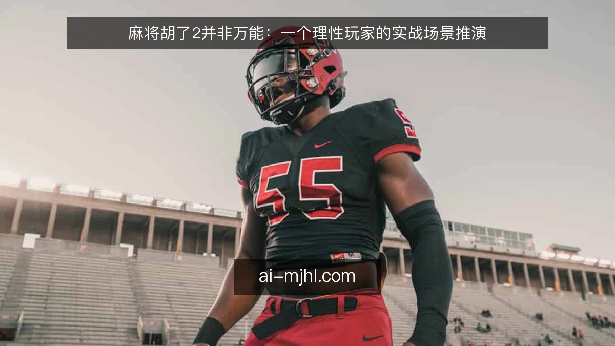 麻将胡了2并非万能：一个理性玩家的实战场景推演