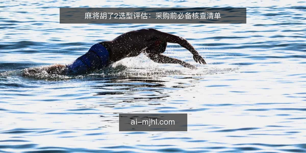 麻将胡了2选型评估：采购前必备核查清单 — 需求定义：明确麻将胡了2的采购场景与目标 配图