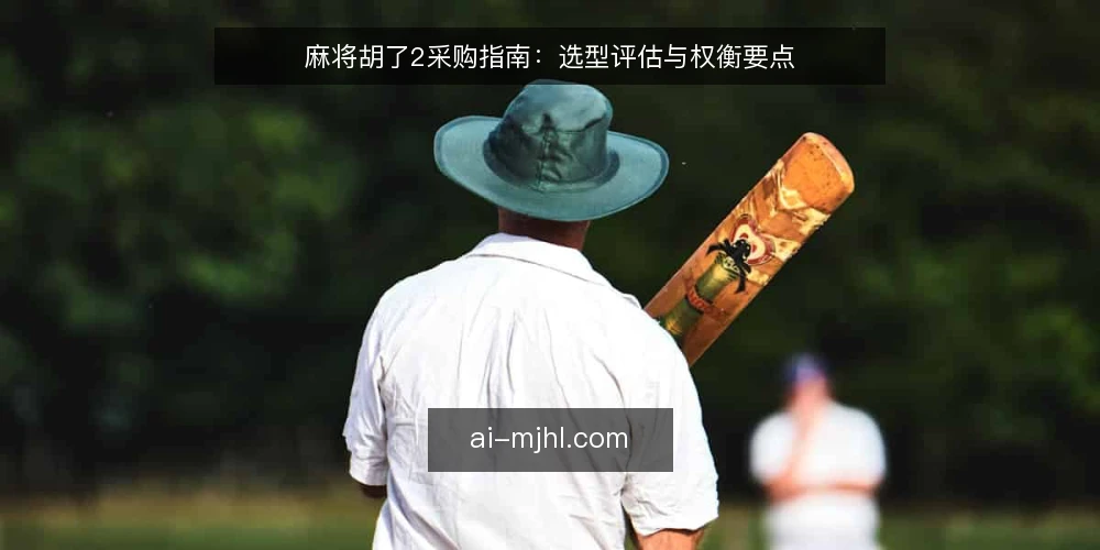 麻将胡了2采购指南：选型评估与权衡要点 — 明确使用场景与需求边界 配图