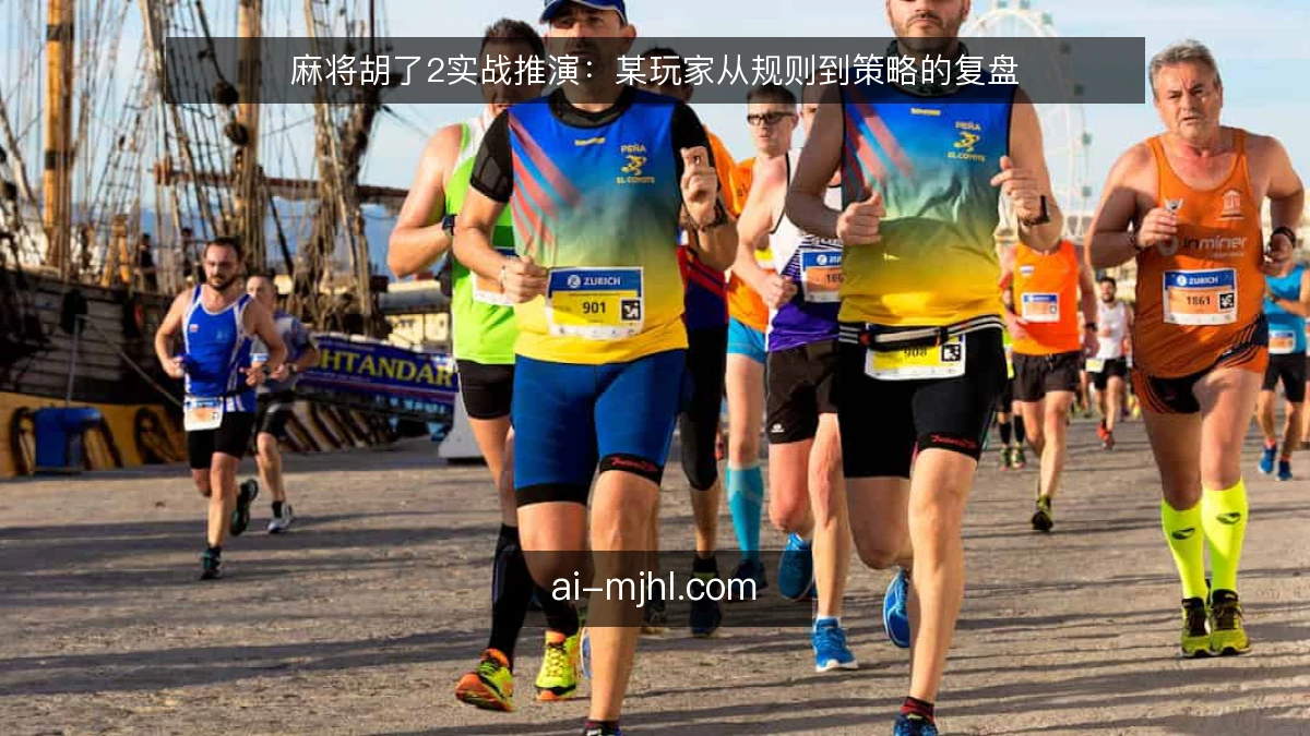 麻将胡了2实战推演：某玩家从规则到策略的复盘