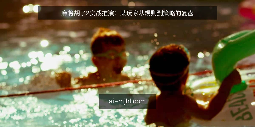 麻将胡了2实战推演：某玩家从规则到策略的复盘 — 现场信号：识别牌局节奏与关键节点 配图