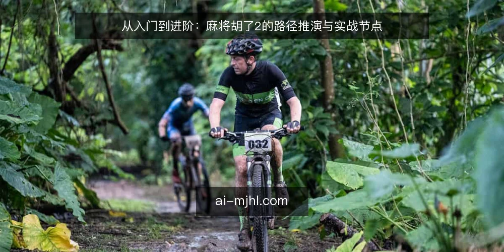 从入门到进阶：麻将胡了2的路径推演与实战节点 — 场景设定：新手玩家的第一局 配图