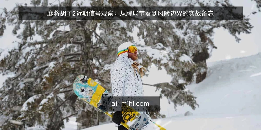 麻将胡了2近期信号观察：从牌局节奏到风险边界的实战备忘 — 眼下牌局信号：节奏与赔率的异常波动 配图