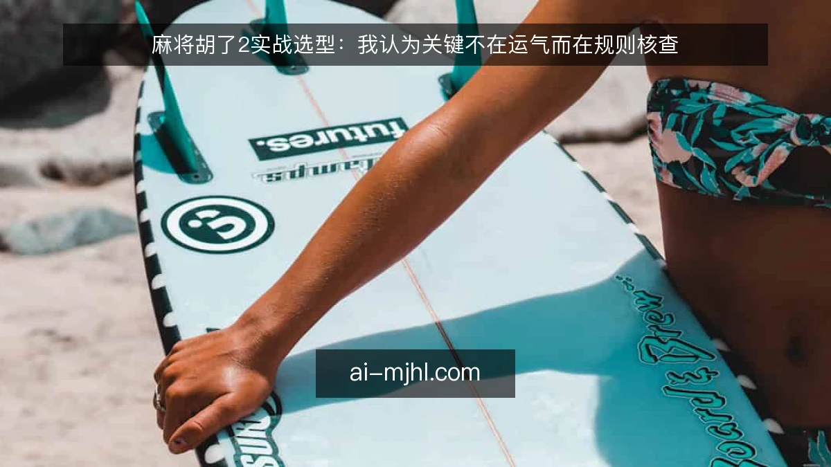 麻将胡了2实战选型：我认为关键不在运气而在规则核查