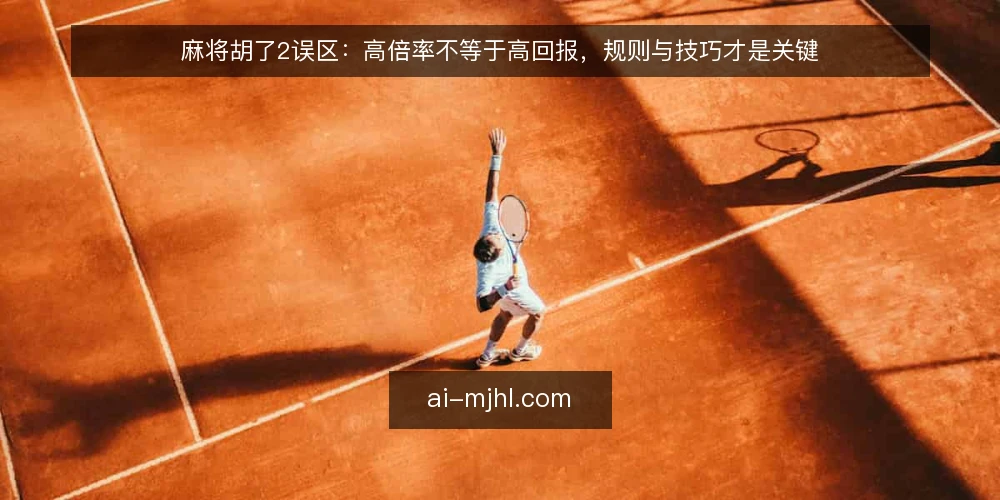 麻将胡了2误区：高倍率不等于高回报，规则与技巧才是关键 — 误区一：倍率越高越容易赢 配图