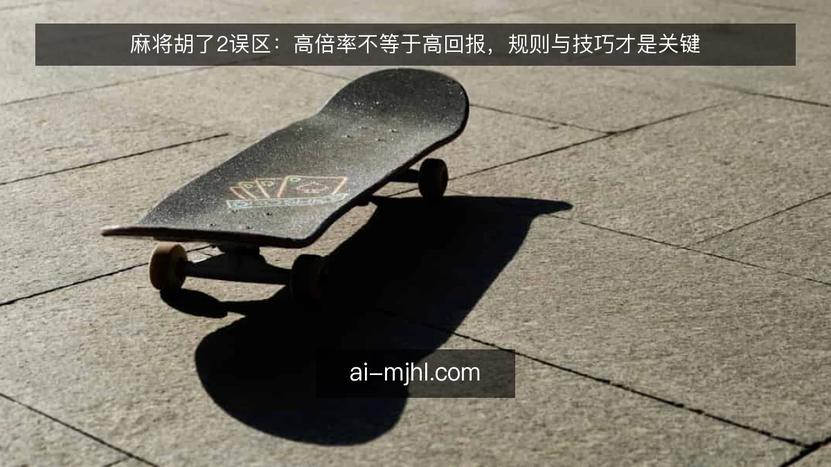 麻将胡了2误区：高倍率不等于高回报，规则与技巧才是关键