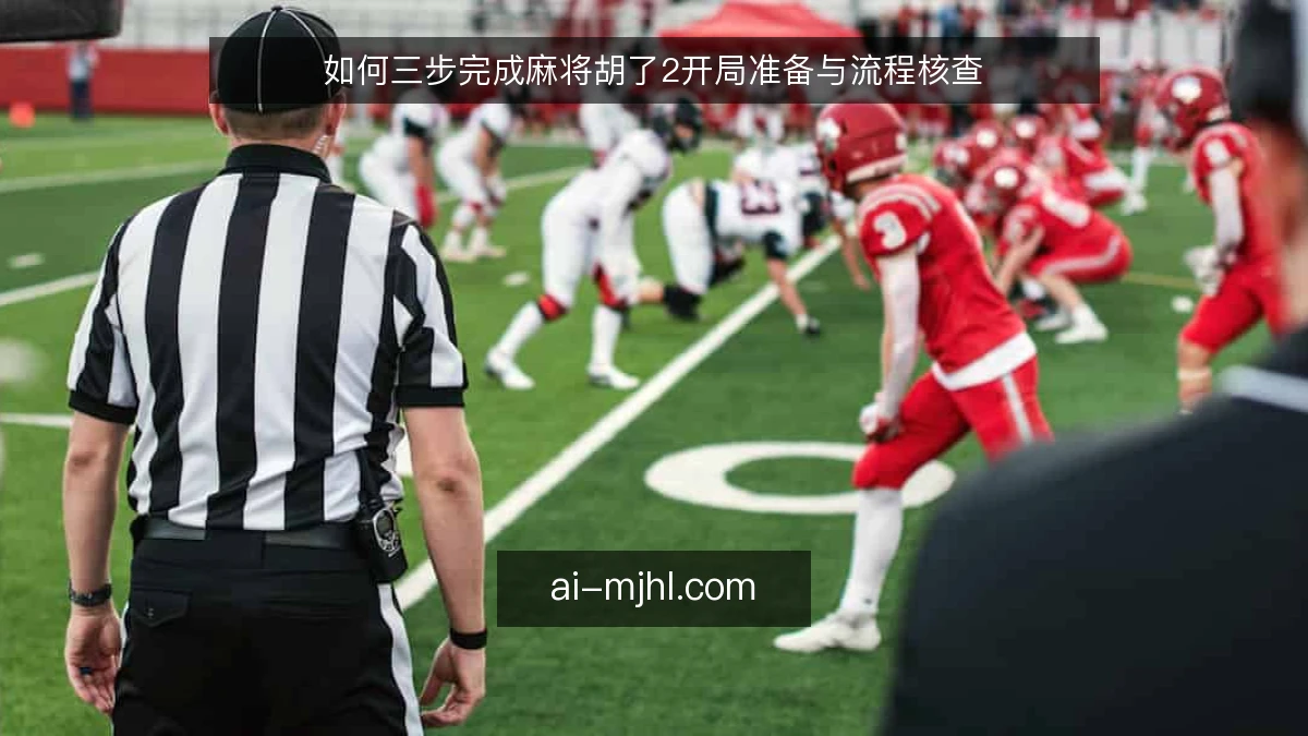 如何三步完成麻将胡了2开局准备与流程核查