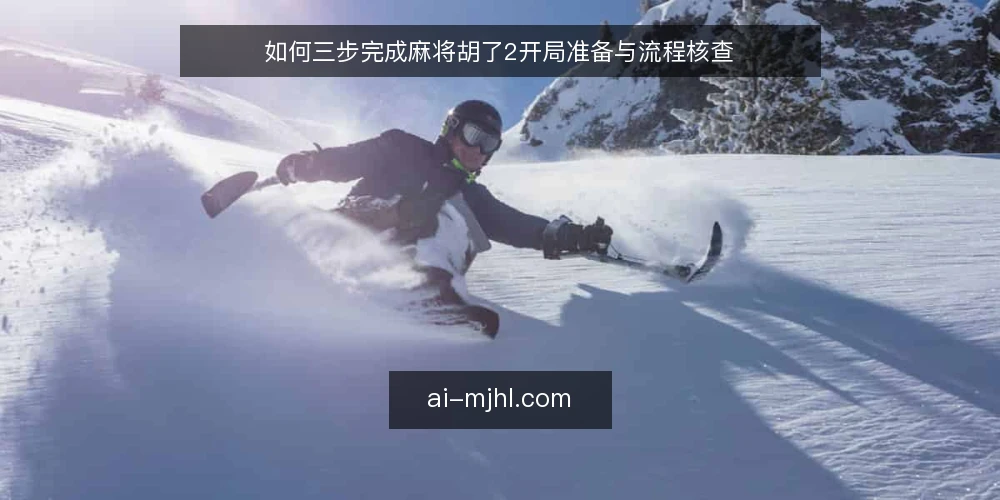 如何三步完成麻将胡了2开局准备与流程核查 — 准备：确认设备与网络环境 配图