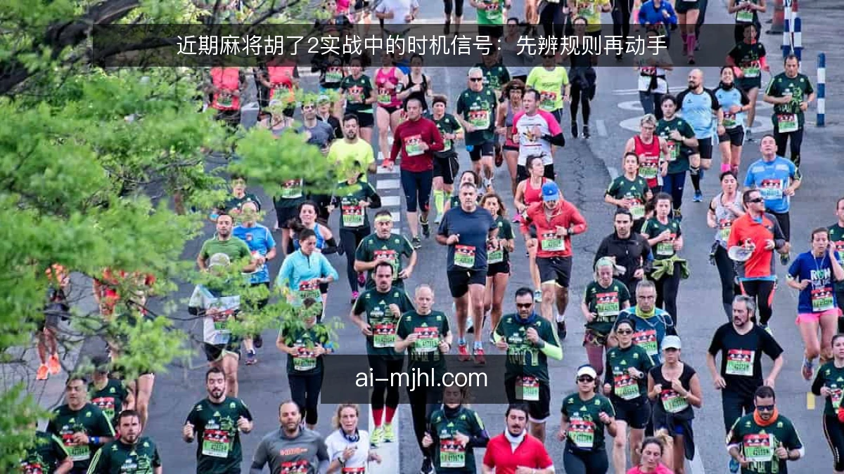 近期麻将胡了2实战中的时机信号：先辨规则再动手