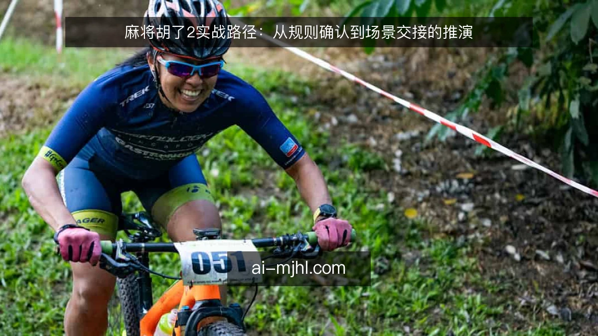 麻将胡了2实战路径：从规则确认到场景交接的推演