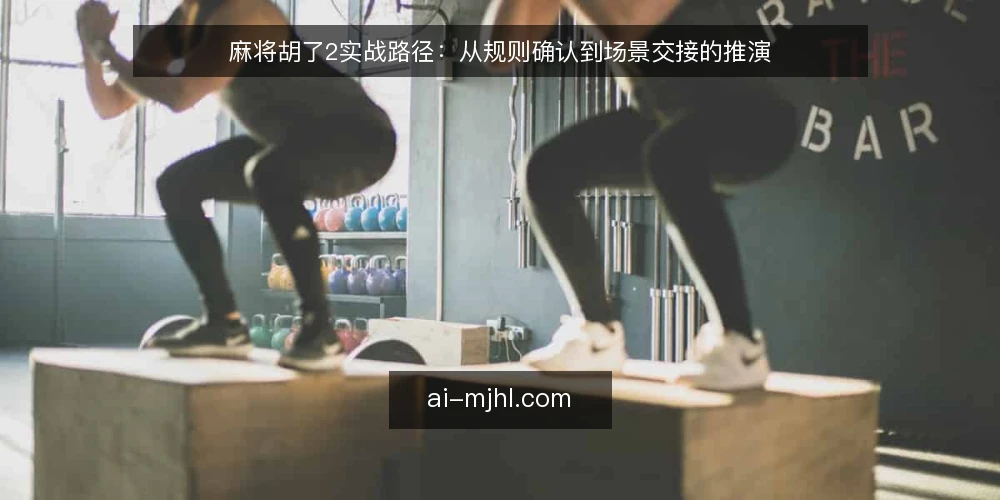 麻将胡了2实战路径:从规则确认到场景交接的推演 — 场景设定:一次准备中的实战推演 配图