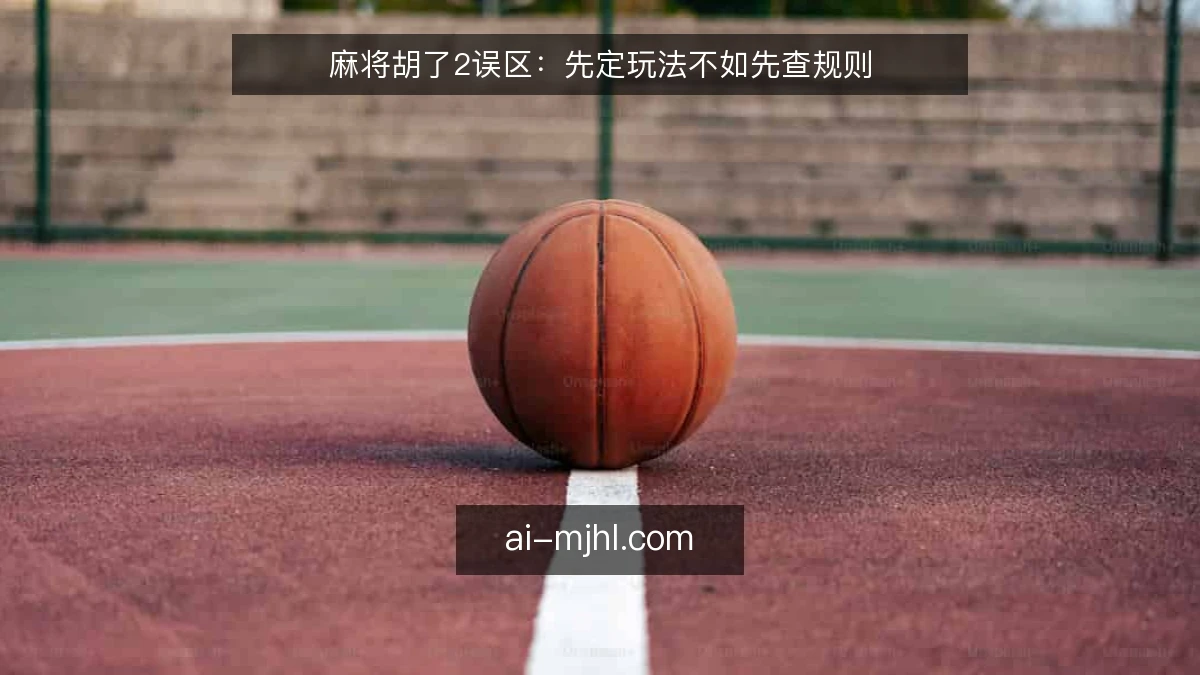 麻将胡了2误区：先定玩法不如先查规则