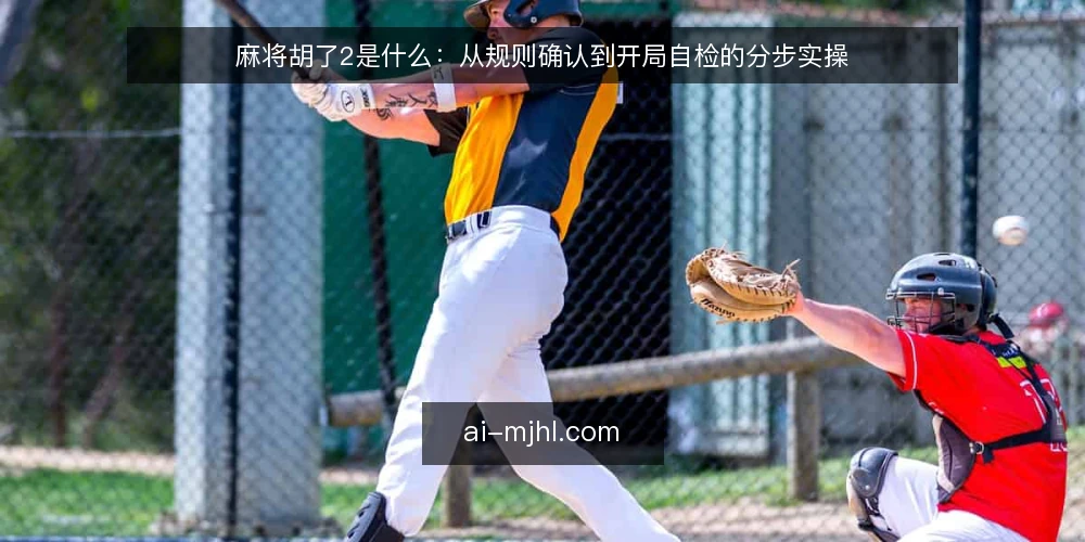 麻将胡了2是什么：从规则确认到开局自检的分步实操 — 准备：明确麻将胡了2的定义与规则边界 配图
