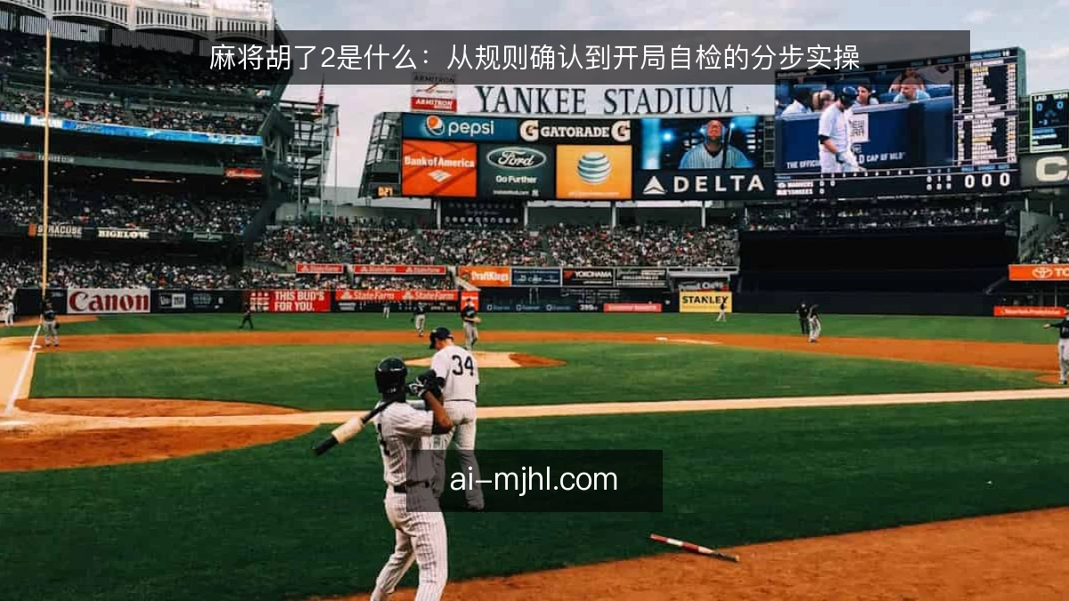 麻将胡了2是什么：从规则确认到开局自检的分步实操