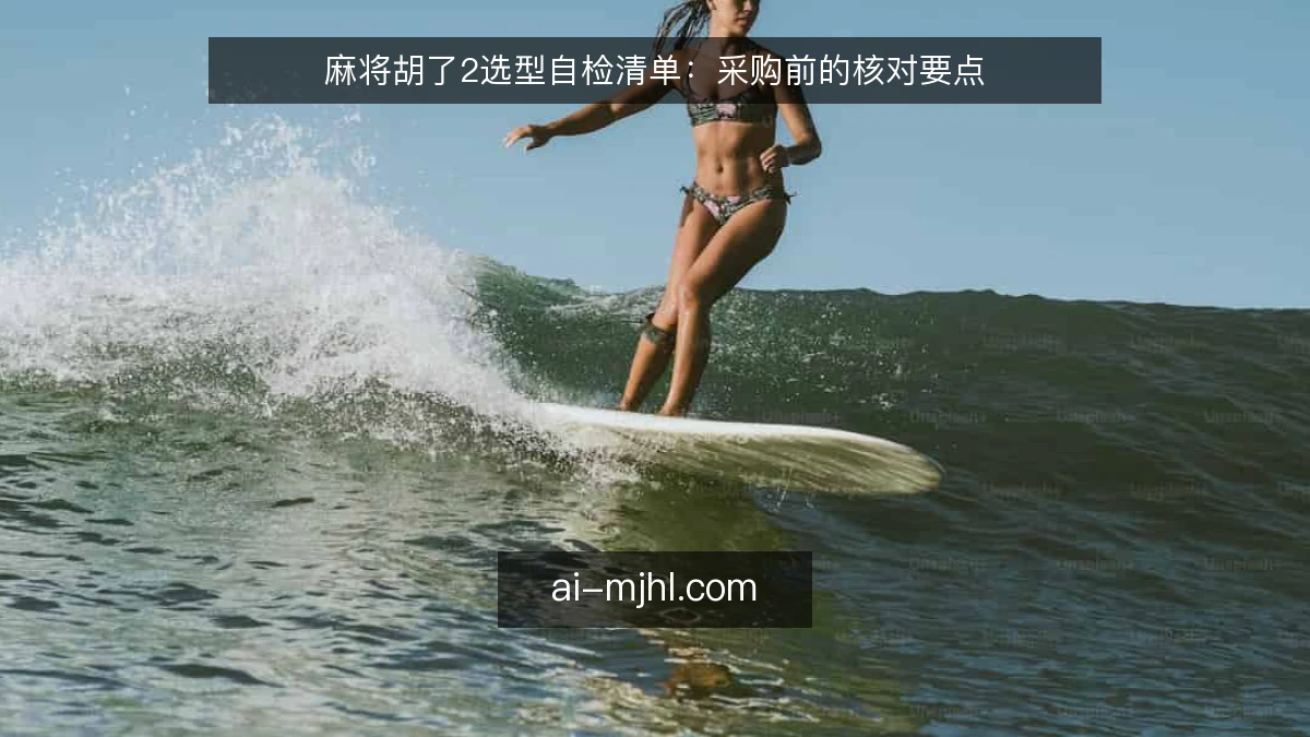 麻将胡了2选型自检清单：采购前的核对要点