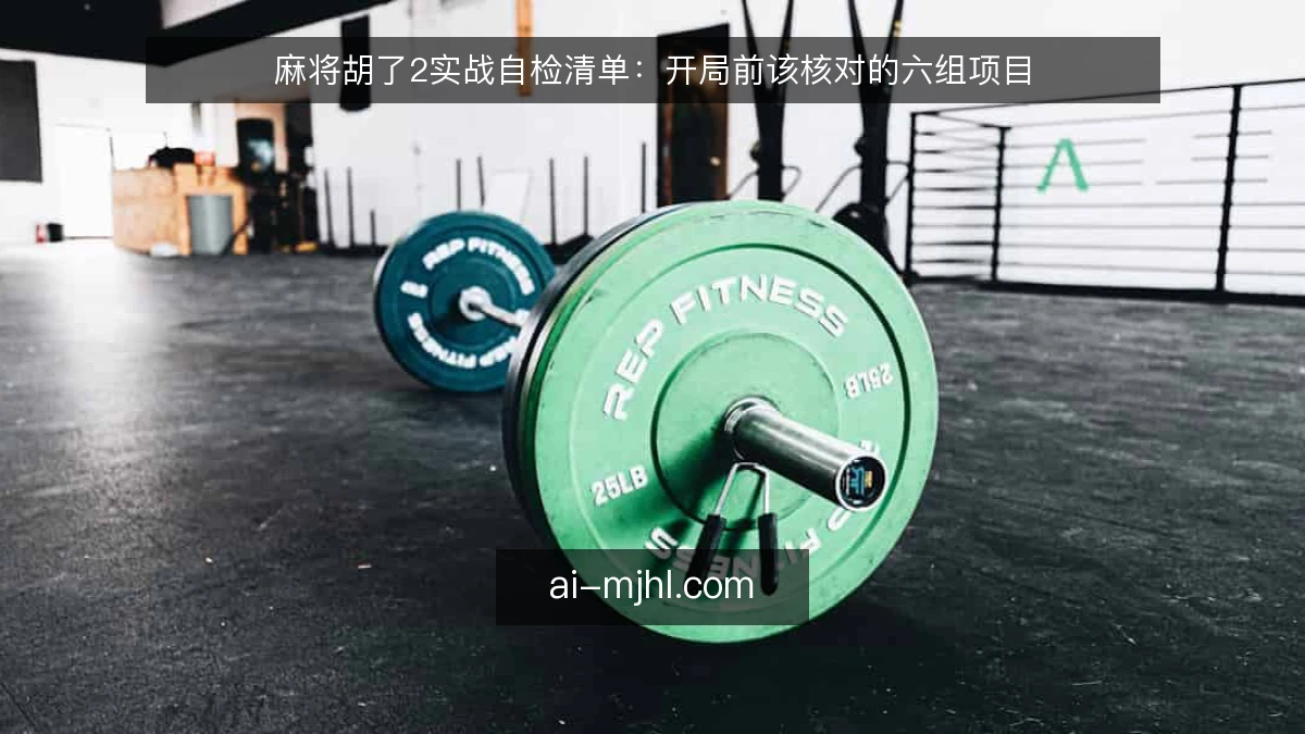 麻将胡了2实战自检清单：开局前该核对的六组项目