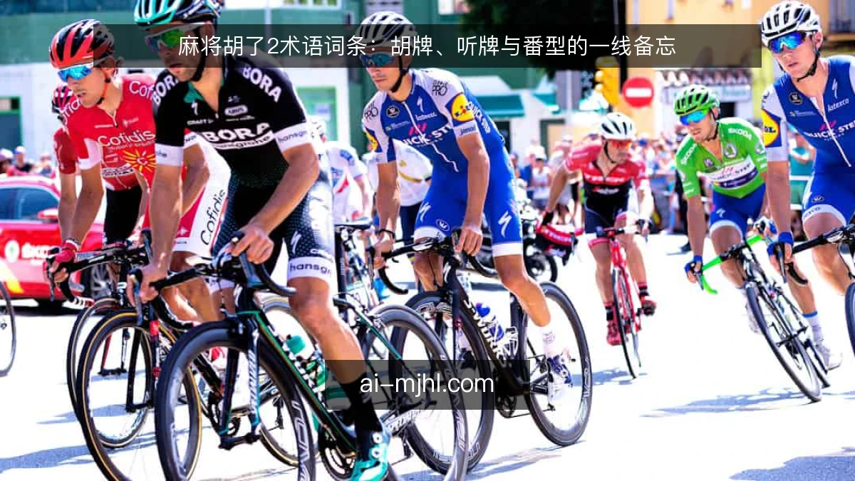 麻将胡了2术语词条：胡牌、听牌与番型的一线备忘