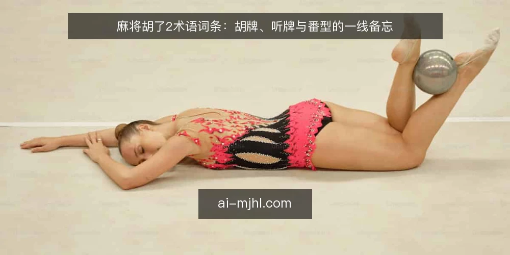 麻将胡了2术语词条：胡牌、听牌与番型的一线备忘 — 先看哪些信号：术语入口与牌局节奏 配图