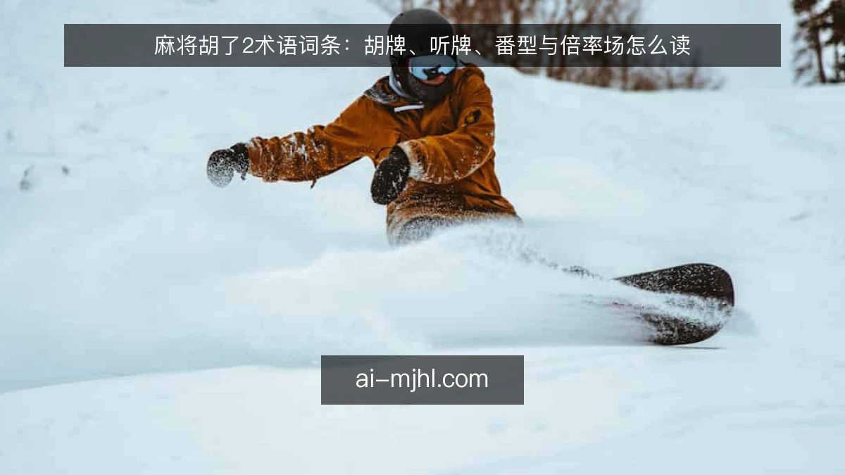 麻将胡了2术语词条：胡牌、听牌、番型与倍率场怎么读