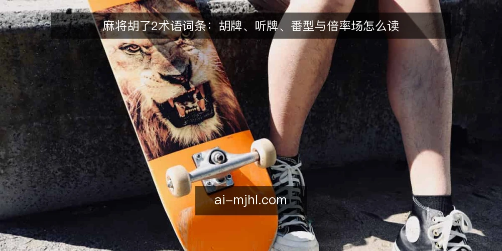 麻将胡了2术语词条：胡牌、听牌、番型与倍率场怎么读 — 麻将胡了2的术语集合速览 配图