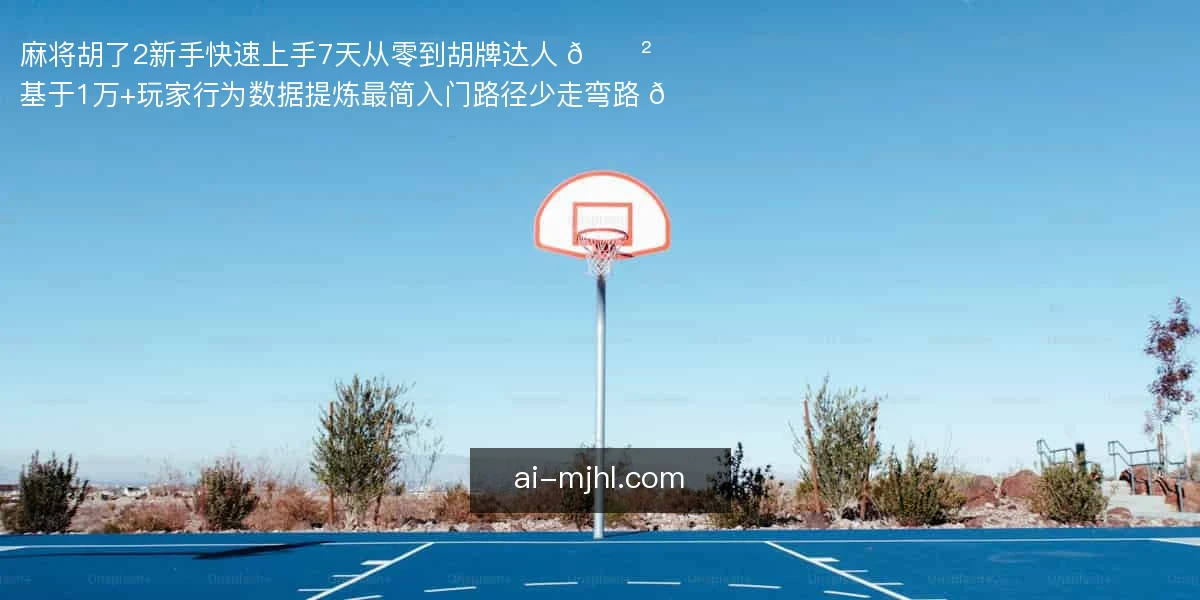 麻将胡了2新手快速上手，7天从零到胡牌达人 🎲