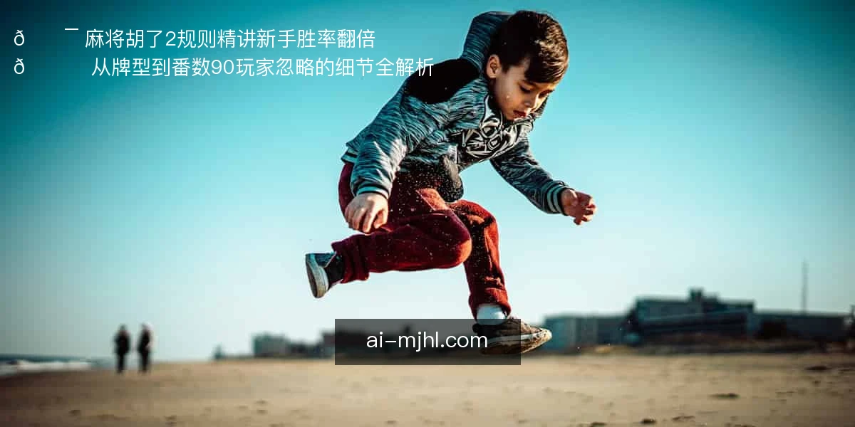 麻将胡了2