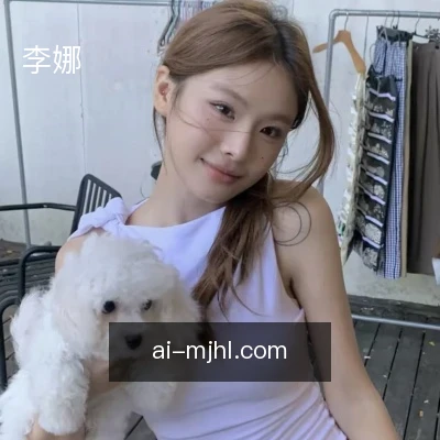 李娜