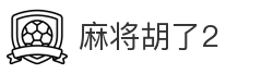 麻将胡了2