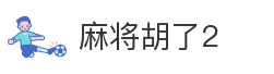 麻将胡了2