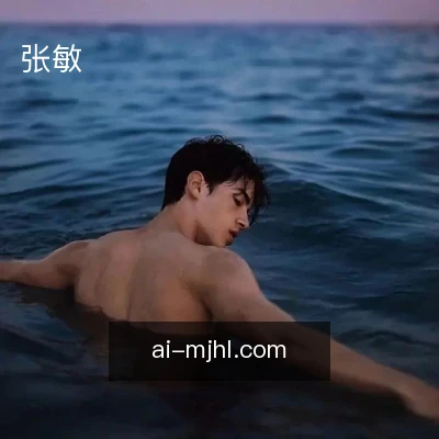 张敏