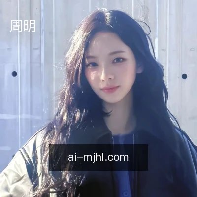 周明
